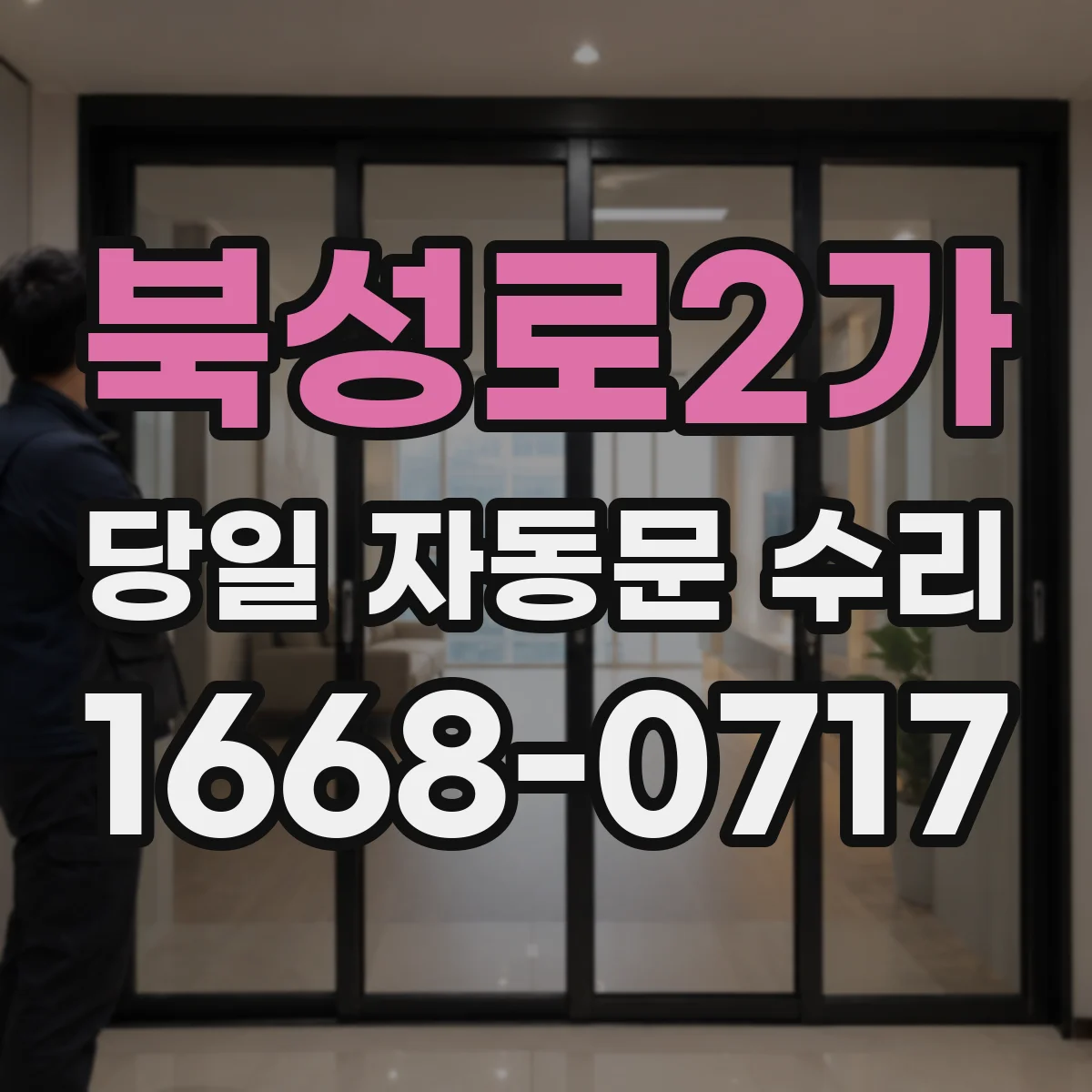 북성로2가 당일 자동문 수리