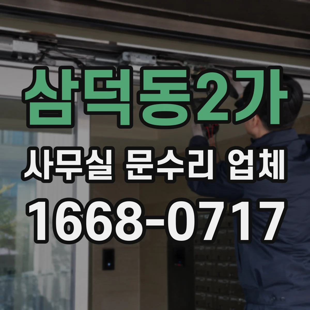 삼덕동2가 사무실 문수리 업체