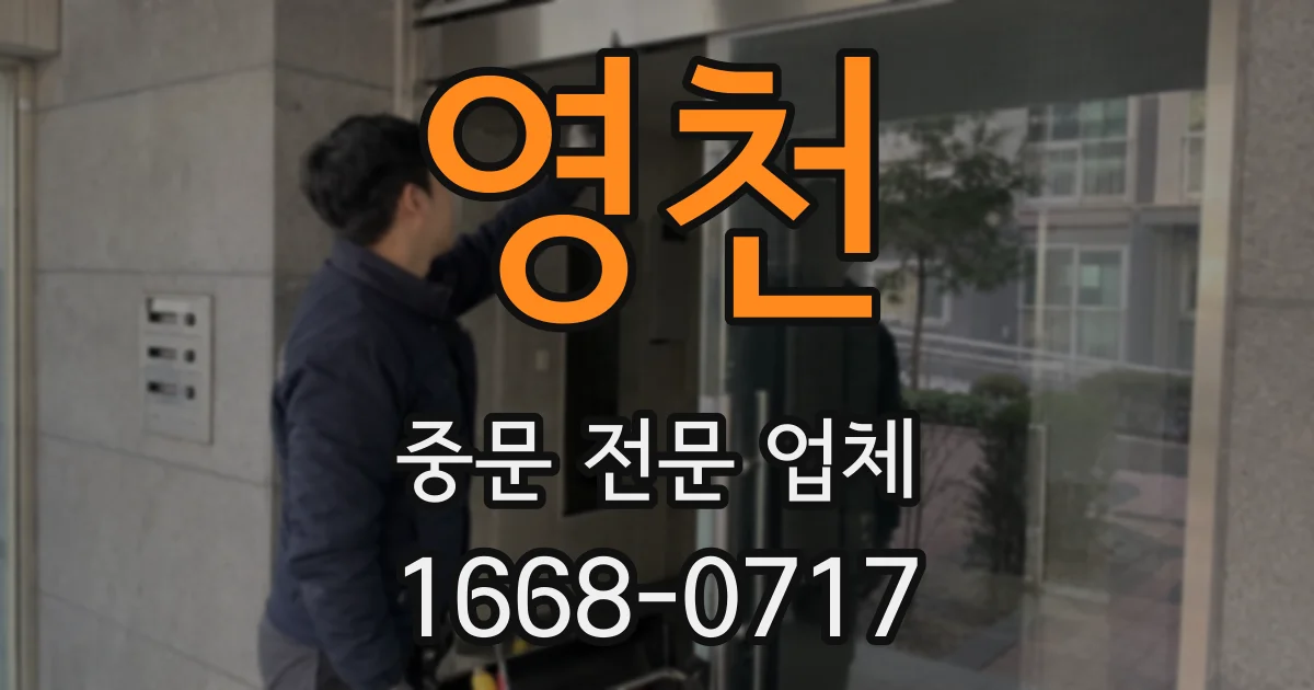 영천 중문 전문 업체