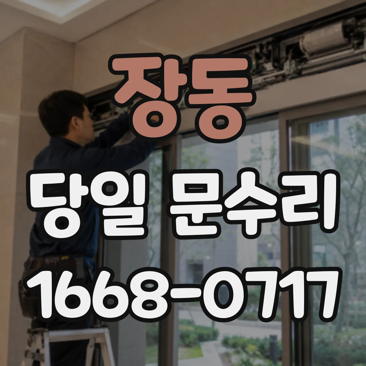장동 당일 문수리