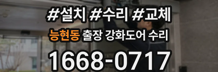 능현동 출장 강화도어 수리