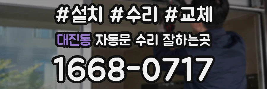 대진동 자동문 수리 잘하는곳