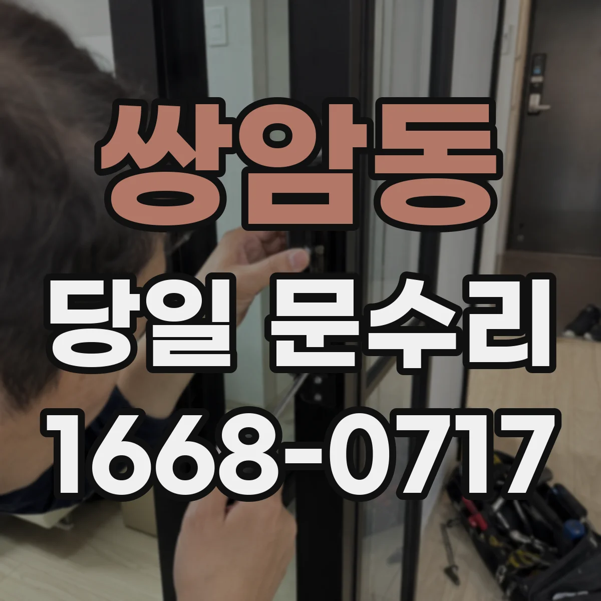 쌍암동 당일 문수리