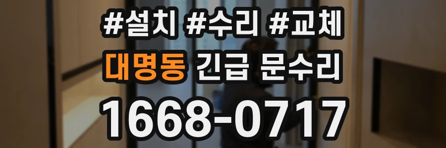 대명동 긴급 문수리