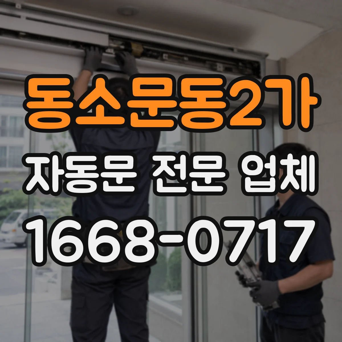 동소문동2가 자동문 전문 업체