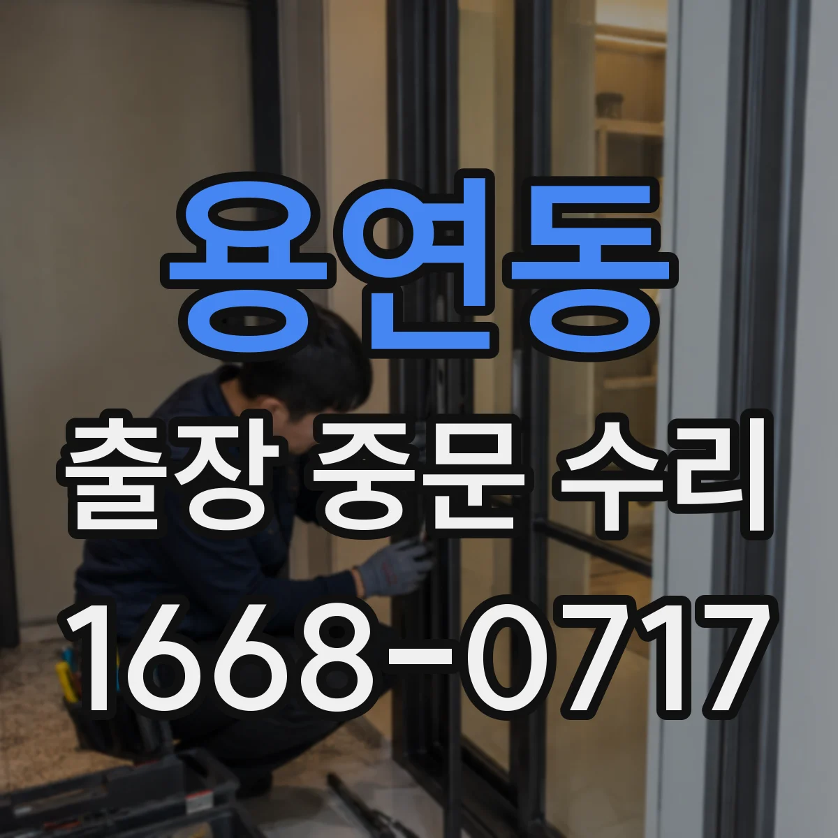 용연동 출장 중문 수리