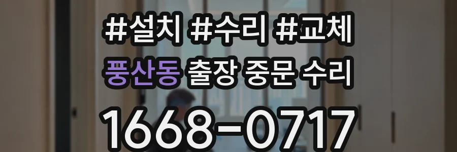 풍산동 출장 중문 수리