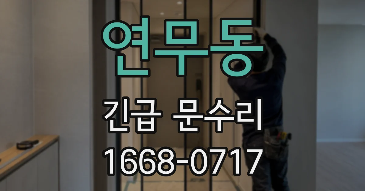 연무동 긴급 문수리