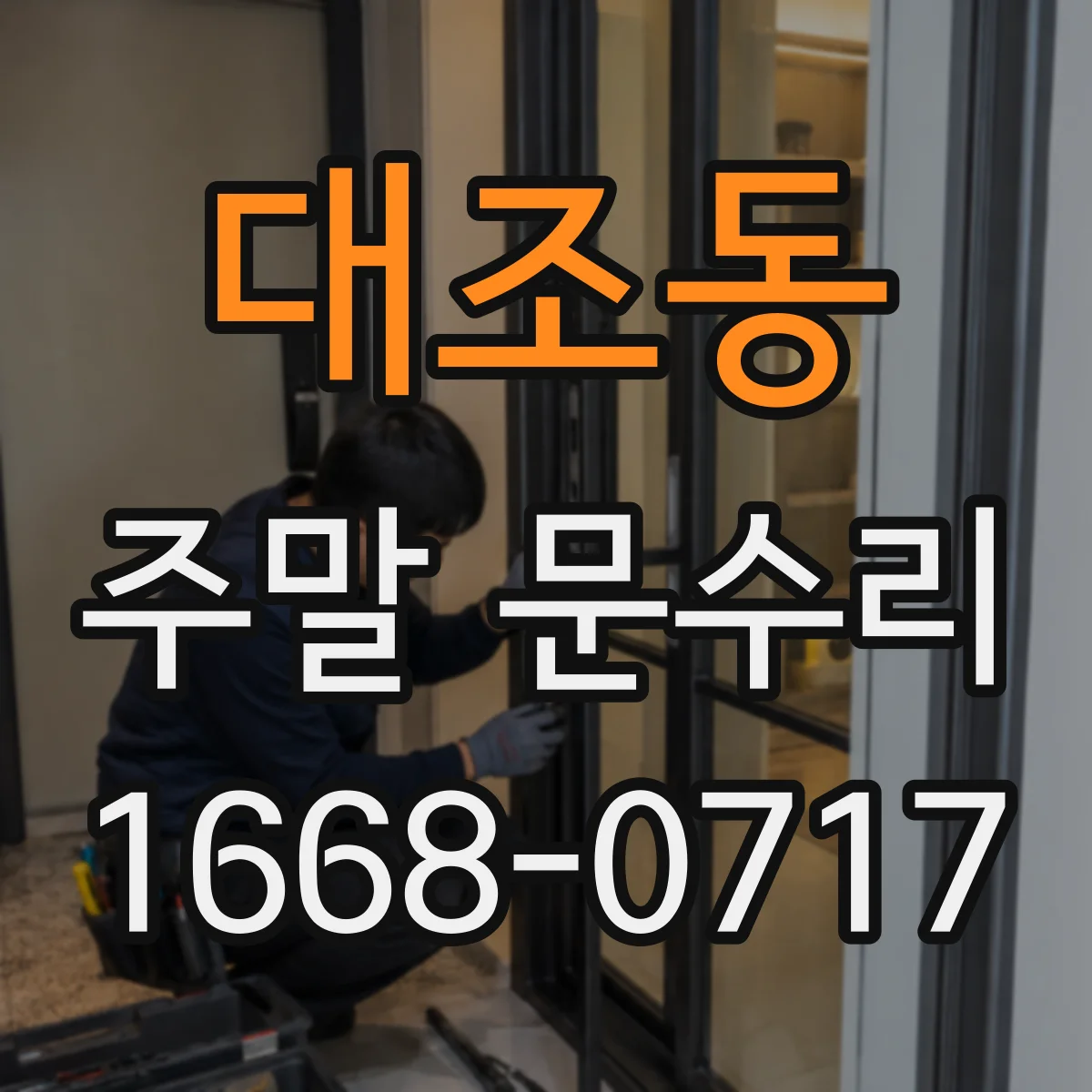 대조동 주말 문수리