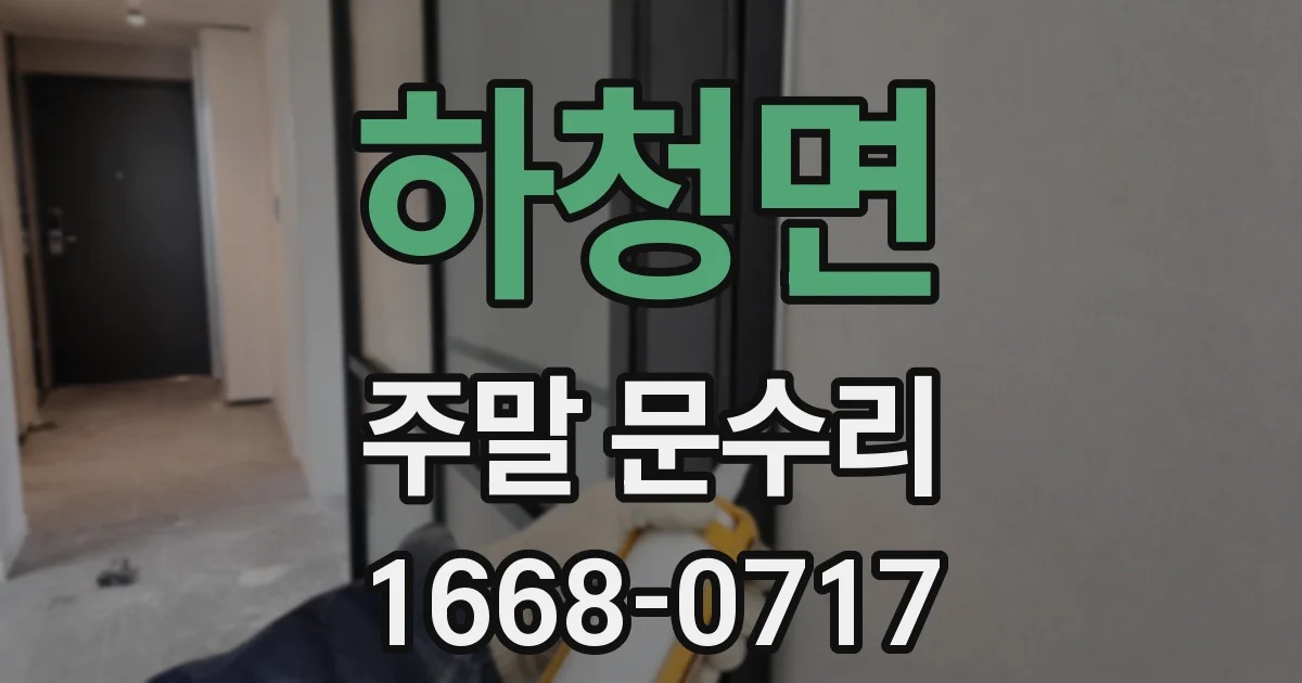 하청면 주말 문수리
