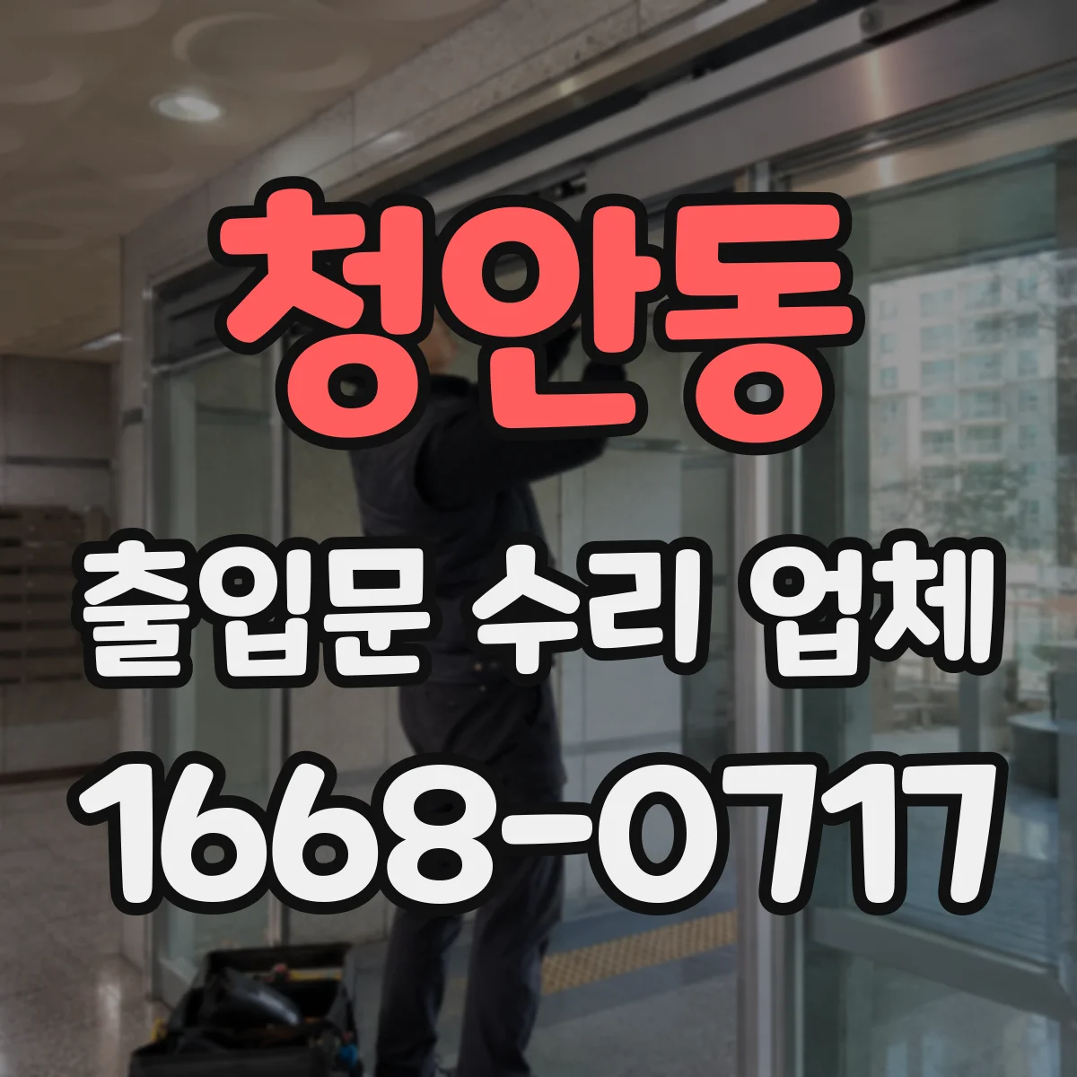 청안동 출입문 수리 업체