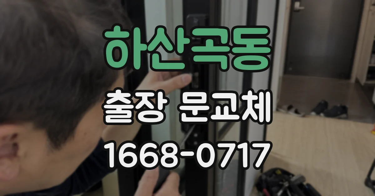 하산곡동 출장 문교체