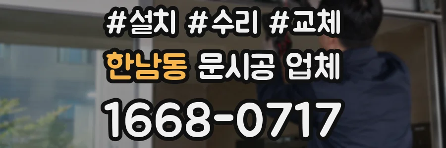 한남동 문시공 업체