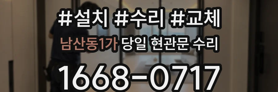 남산동1가 당일 현관문 수리