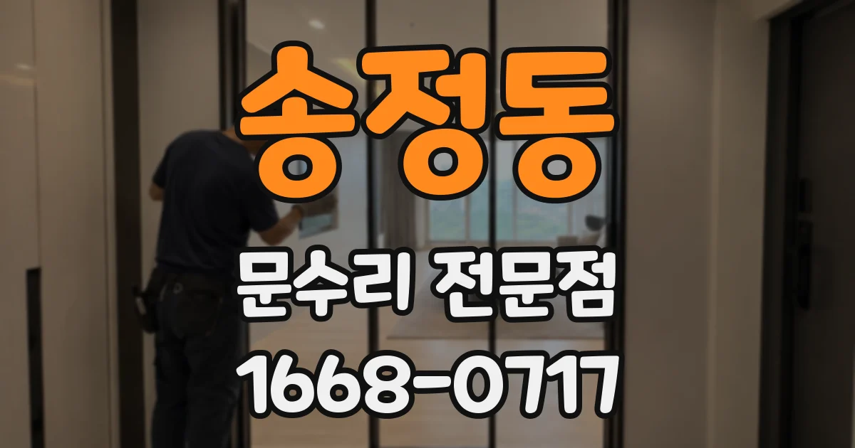 송정동 문수리 전문점