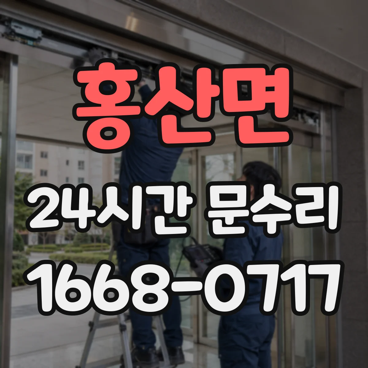홍산면 24시간 문수리