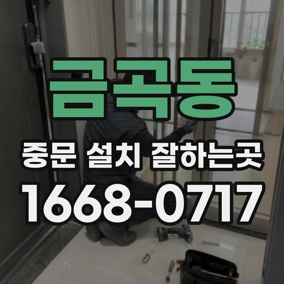 금곡동 중문 설치 잘하는곳