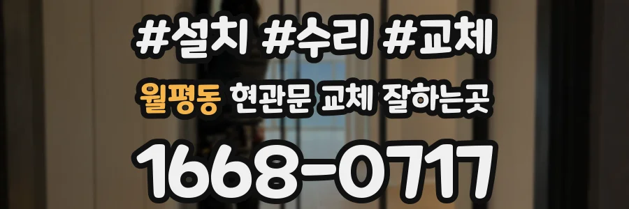 월평동 현관문 교체 잘하는곳