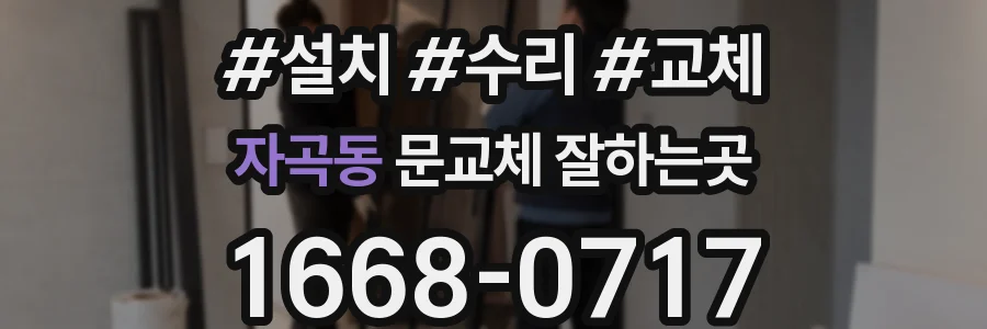 자곡동 문교체 잘하는곳