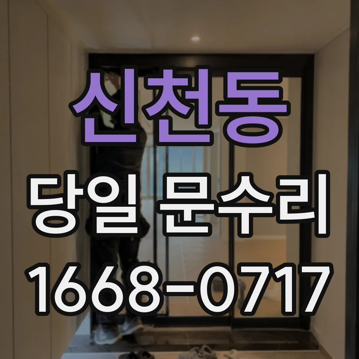 신천동 당일 문수리