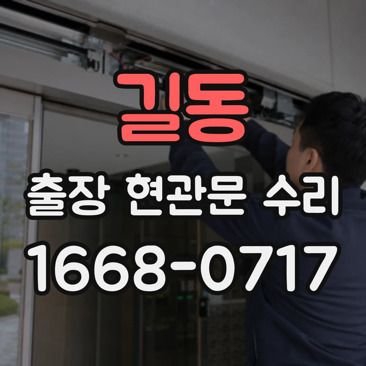 길동 출장 현관문 수리