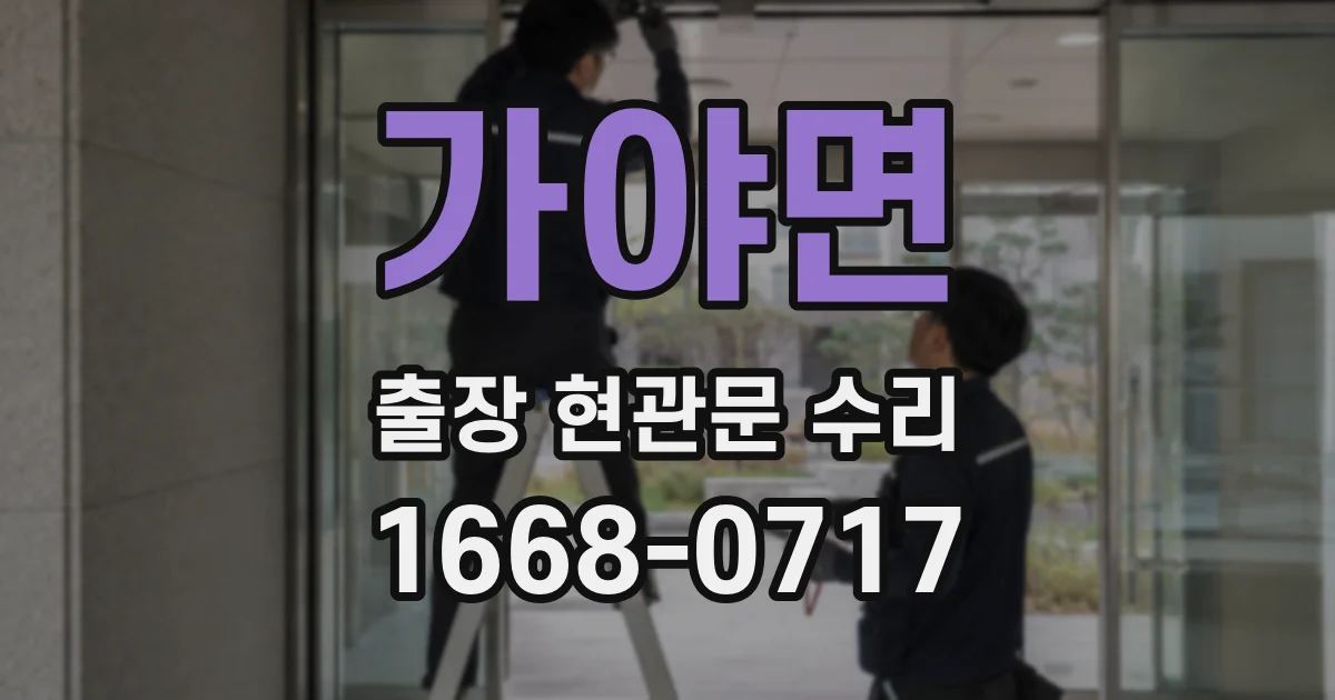 가야면 출장 현관문 수리