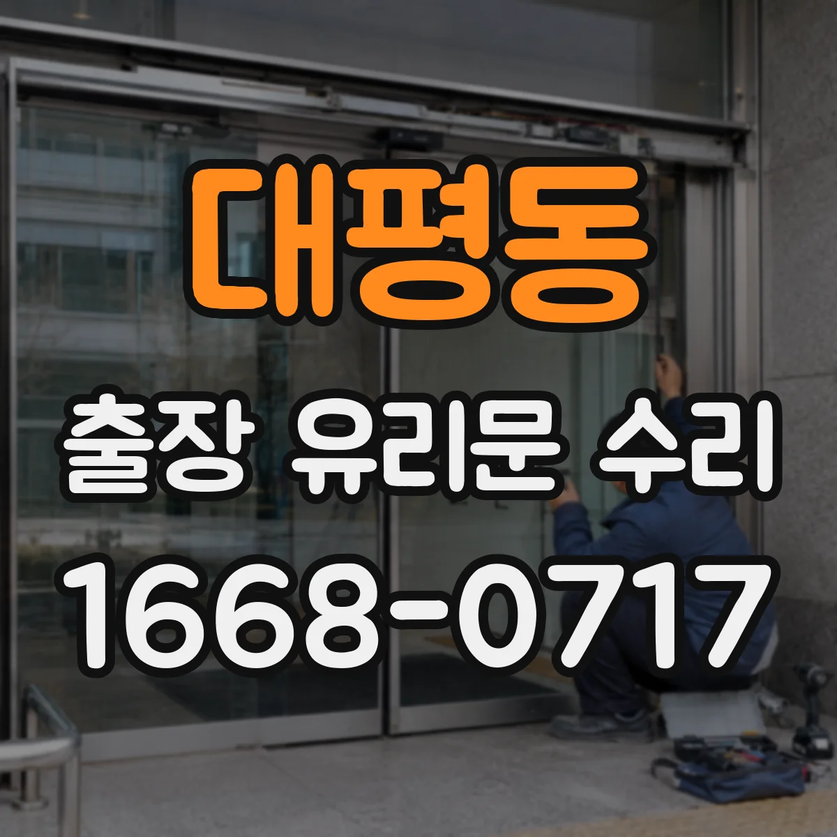 대평동 출장 유리문 수리