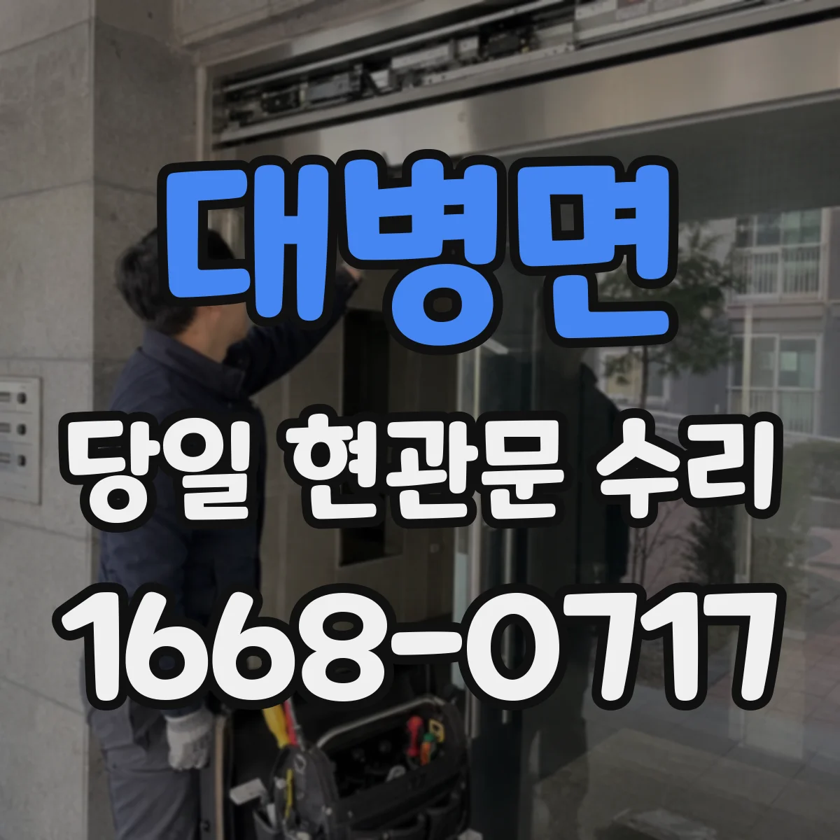 대병면 당일 현관문 수리