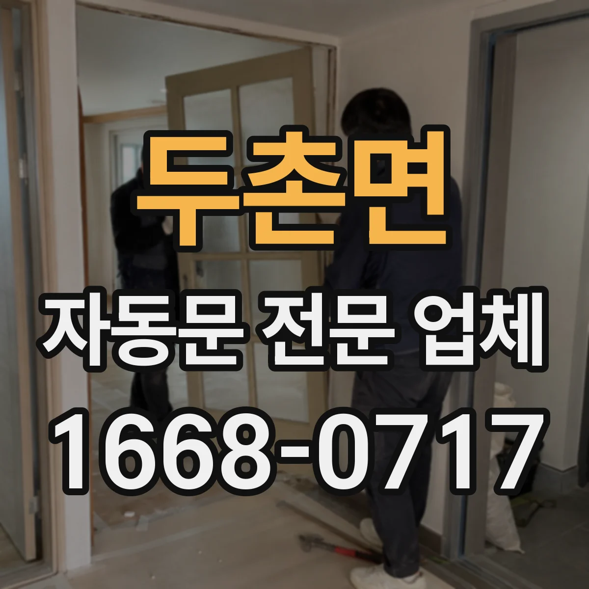 두촌면 자동문 전문 업체