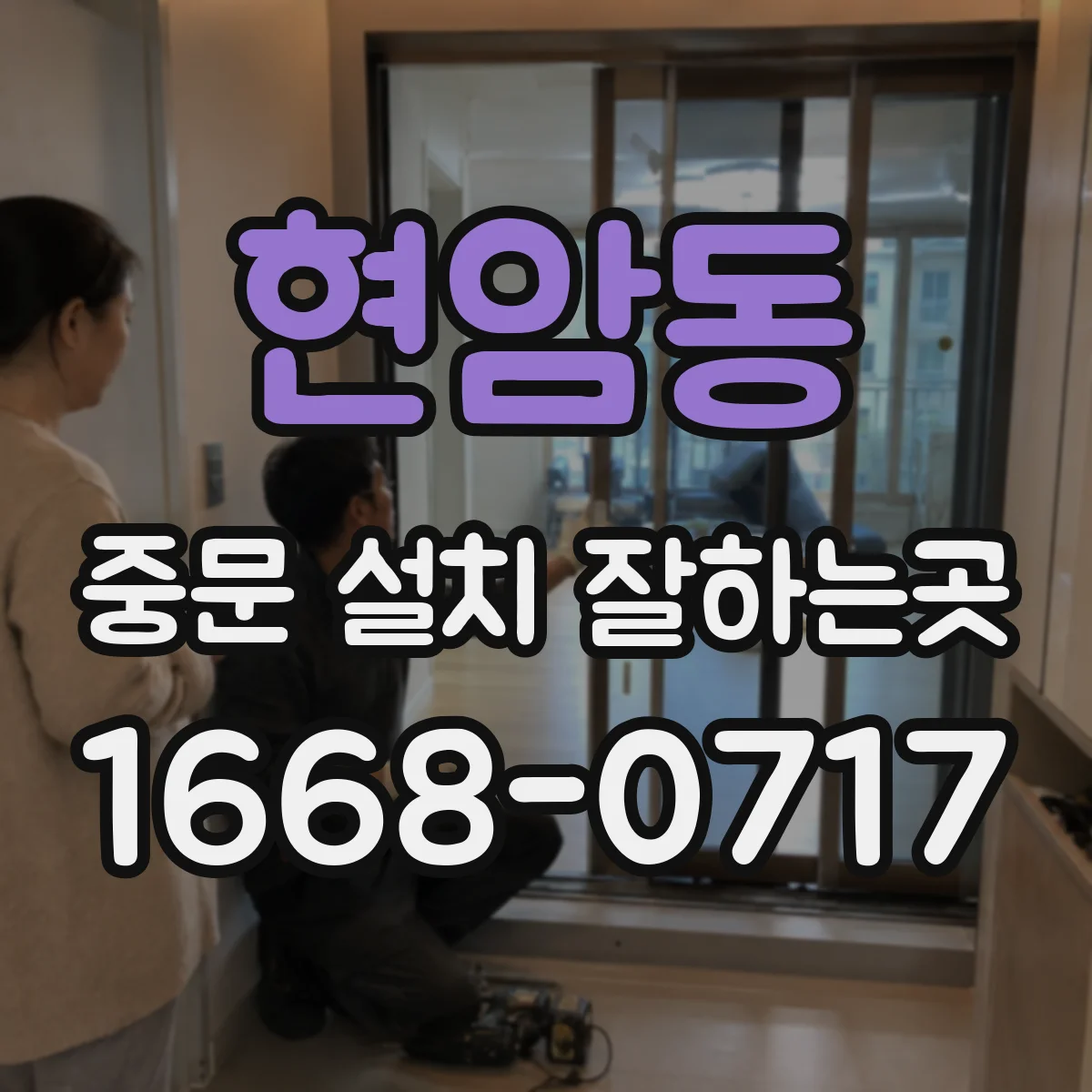 현암동 중문 설치 잘하는곳