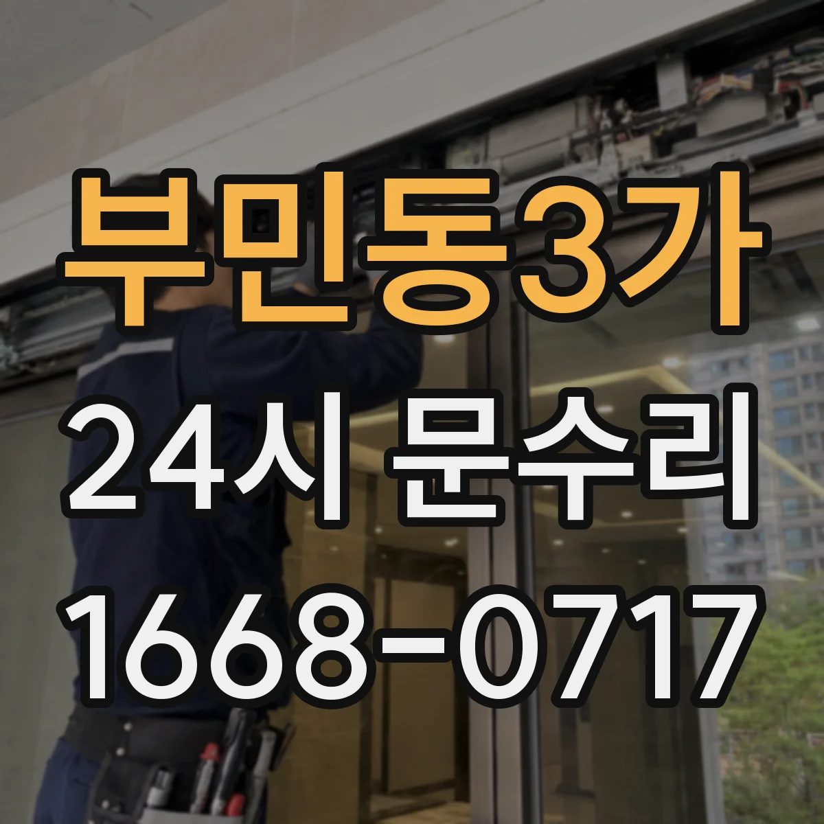 부민동3가 24시 문수리