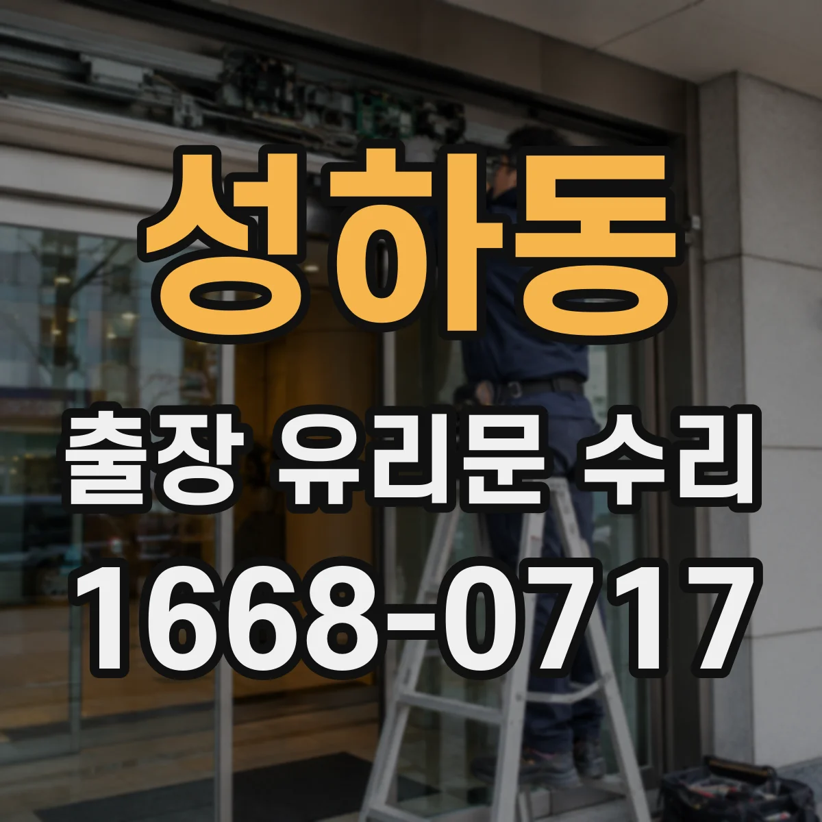 성하동 출장 유리문 수리