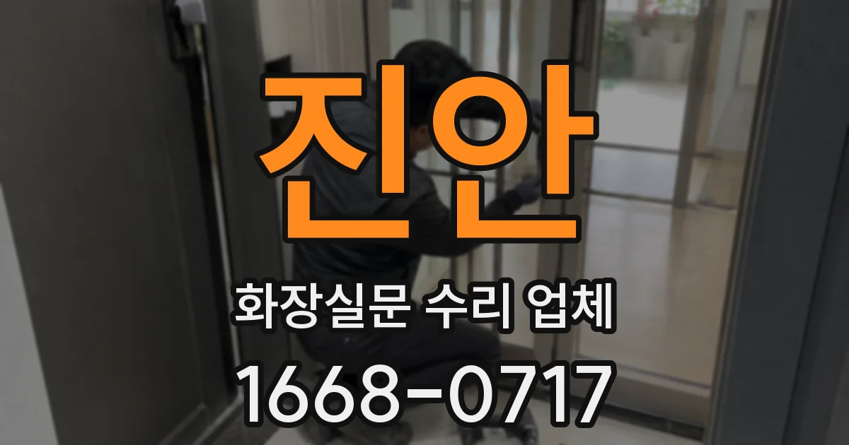진안 화장실문 수리 업체