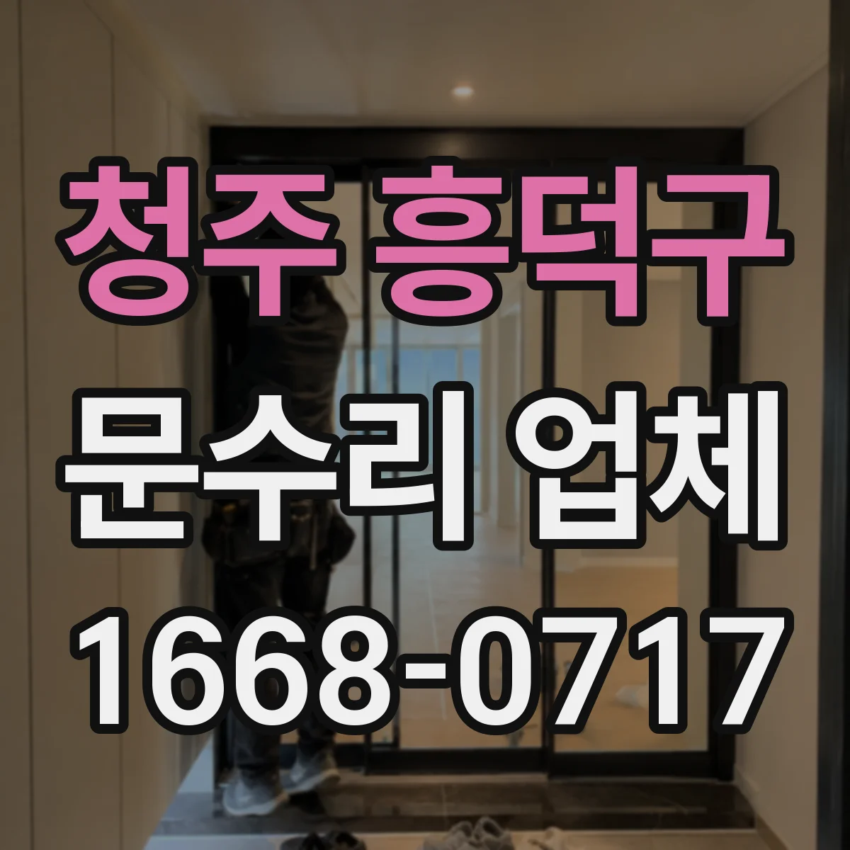 청주 흥덕구 문수리 업체 도어 클로저 문닫힘 속도 조절 고장 수리