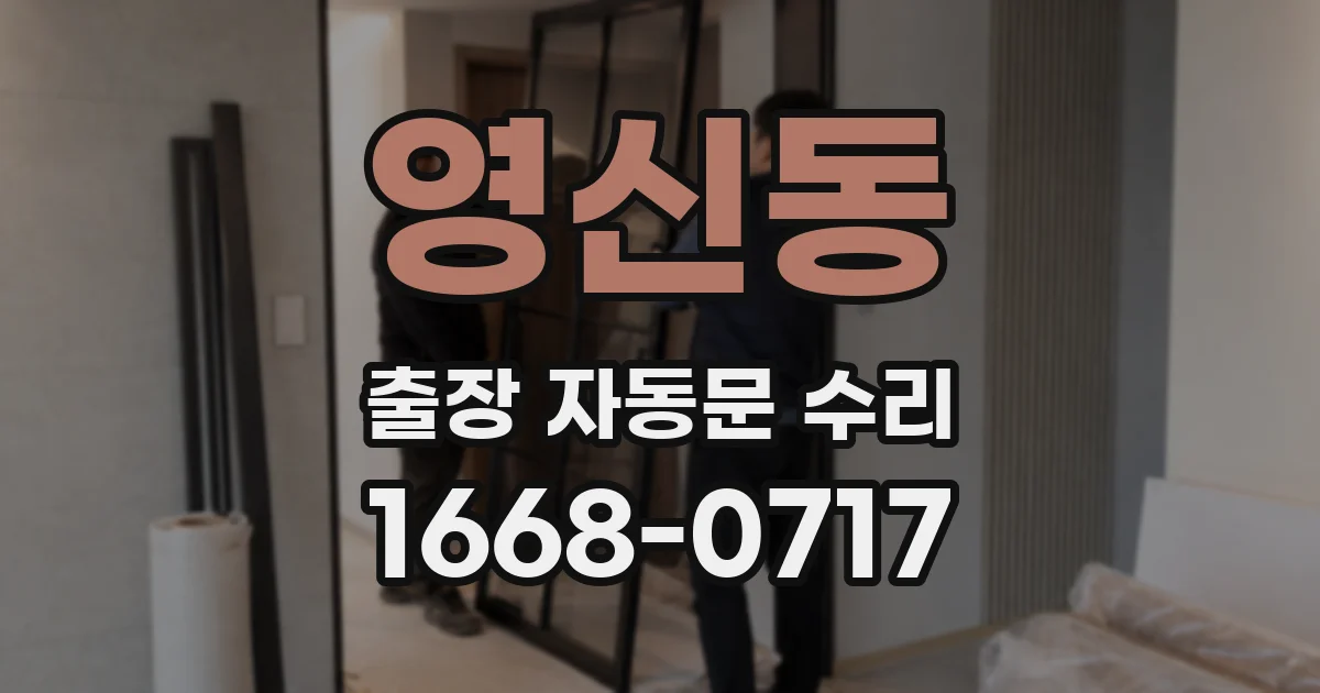 영신동 출장 자동문 수리