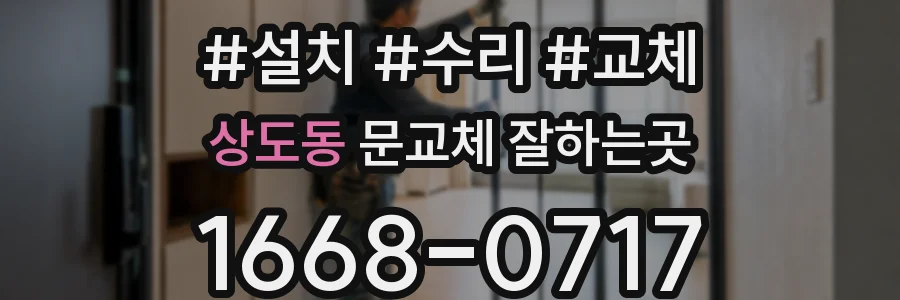 상도동 문교체 잘하는곳