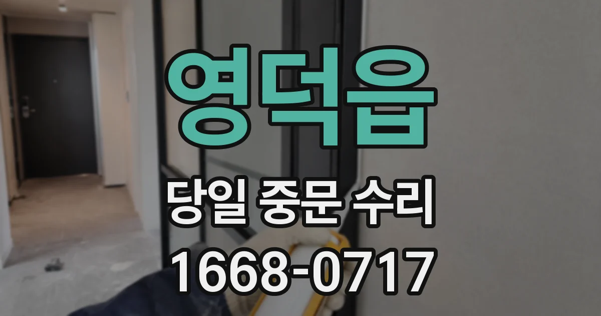 영덕읍 당일 중문 수리