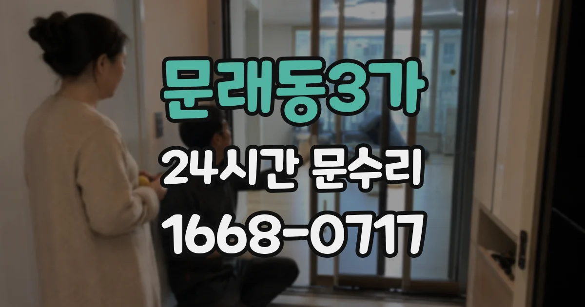 문래동3가 24시간 문수리