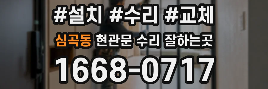심곡동 현관문 수리 잘하는곳