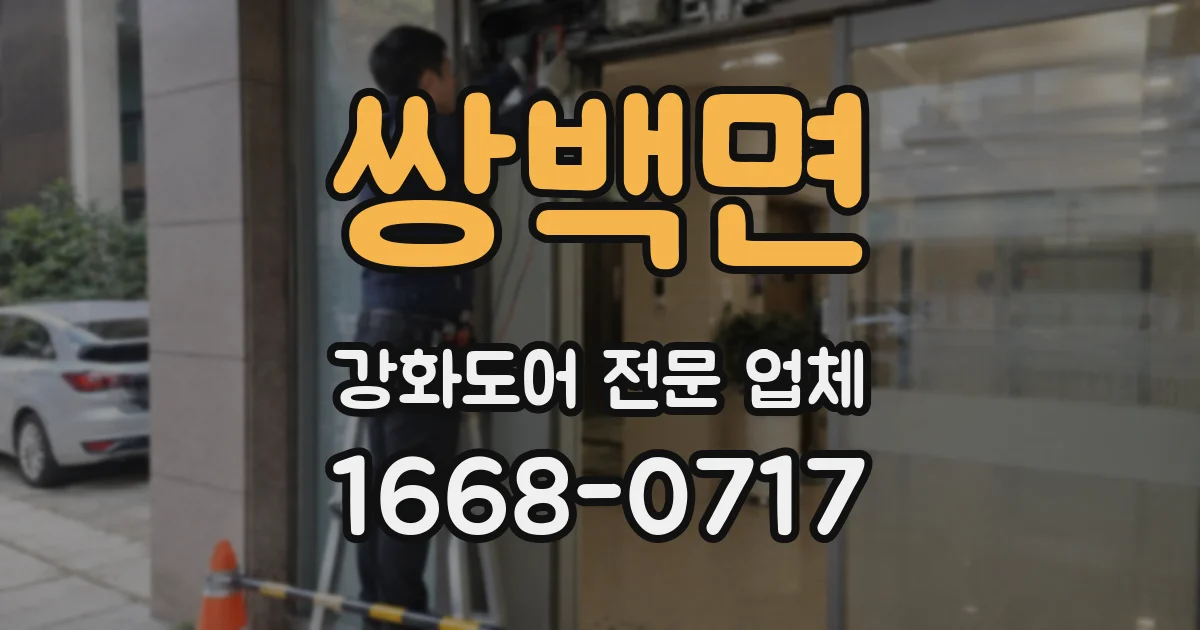쌍백면 강화도어 전문 업체