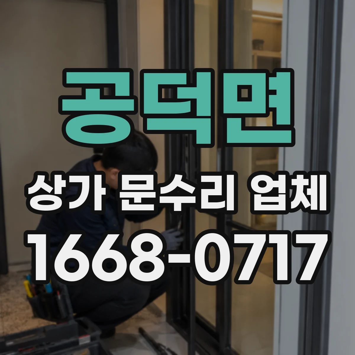 공덕면 상가 문수리 업체