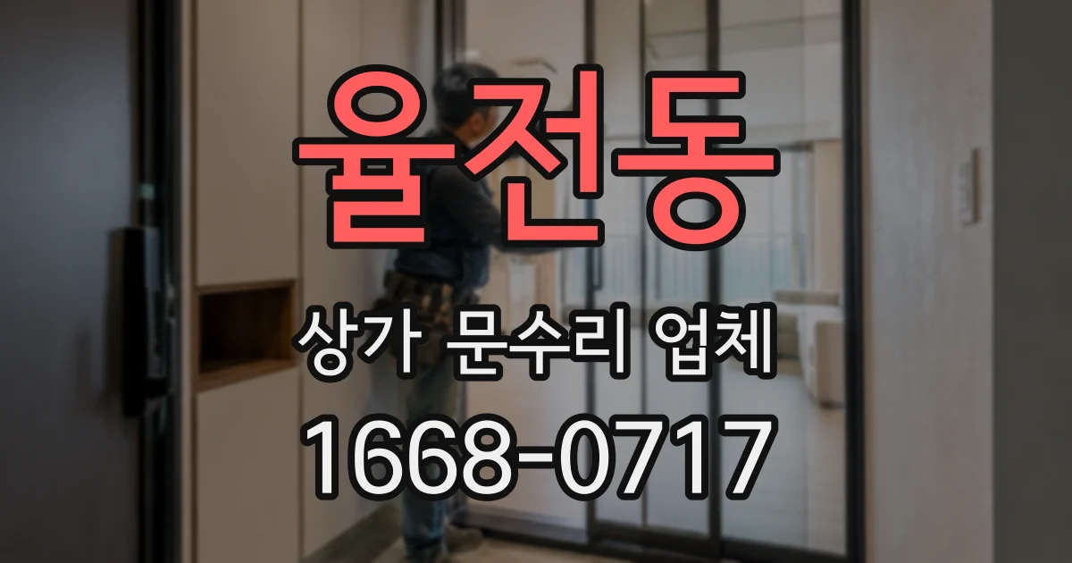 율전동 상가 문수리 업체