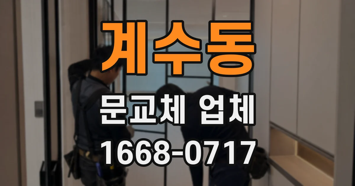 계수동 문교체 업체