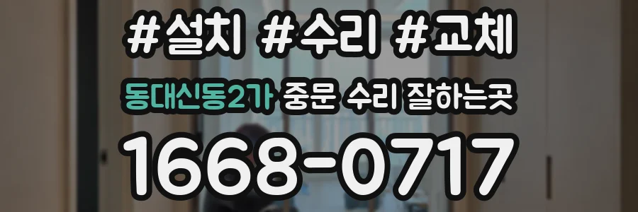 동대신동2가 중문 수리 잘하는곳