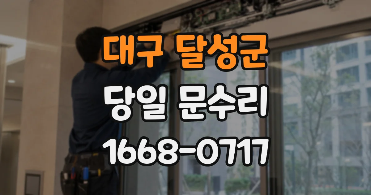 대구 달성군 당일 문수리