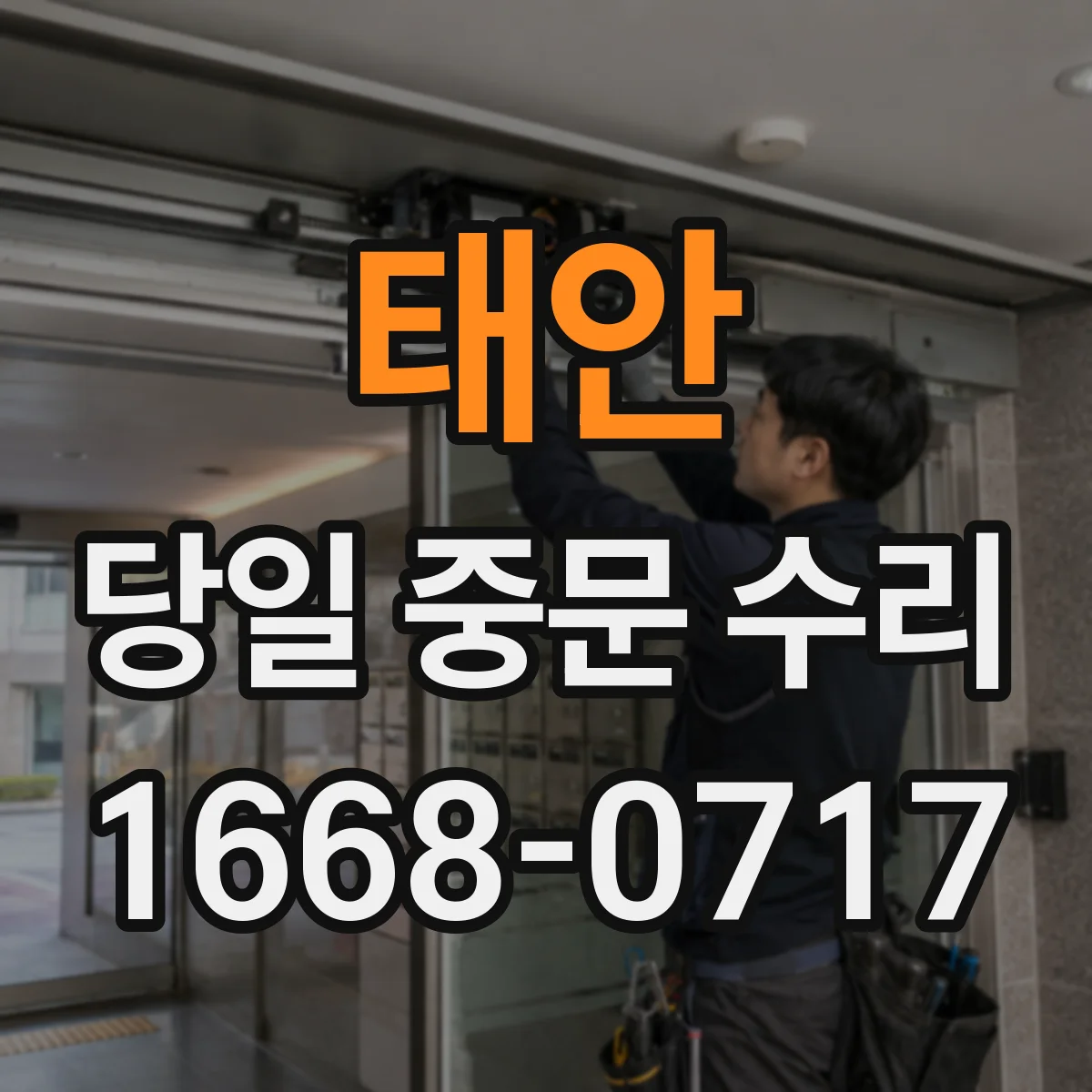 태안 당일 중문 수리 출입 장애 발생 시 즉시 현장진단