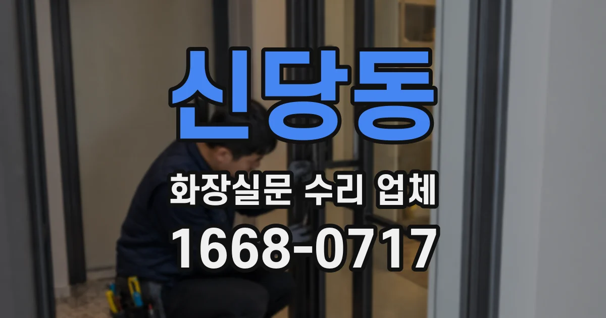 신당동 화장실문 수리 업체