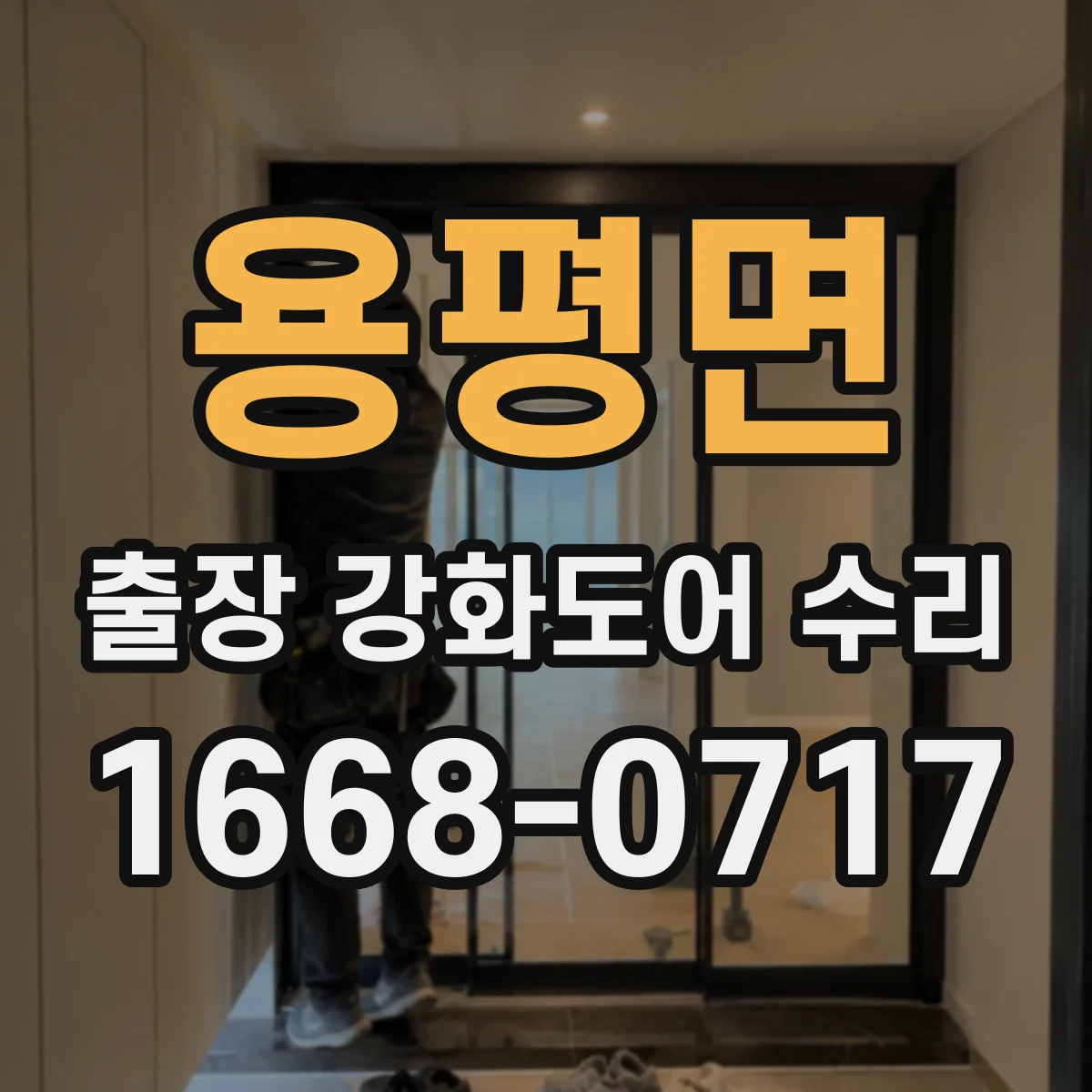 용평면 출장 강화도어 수리