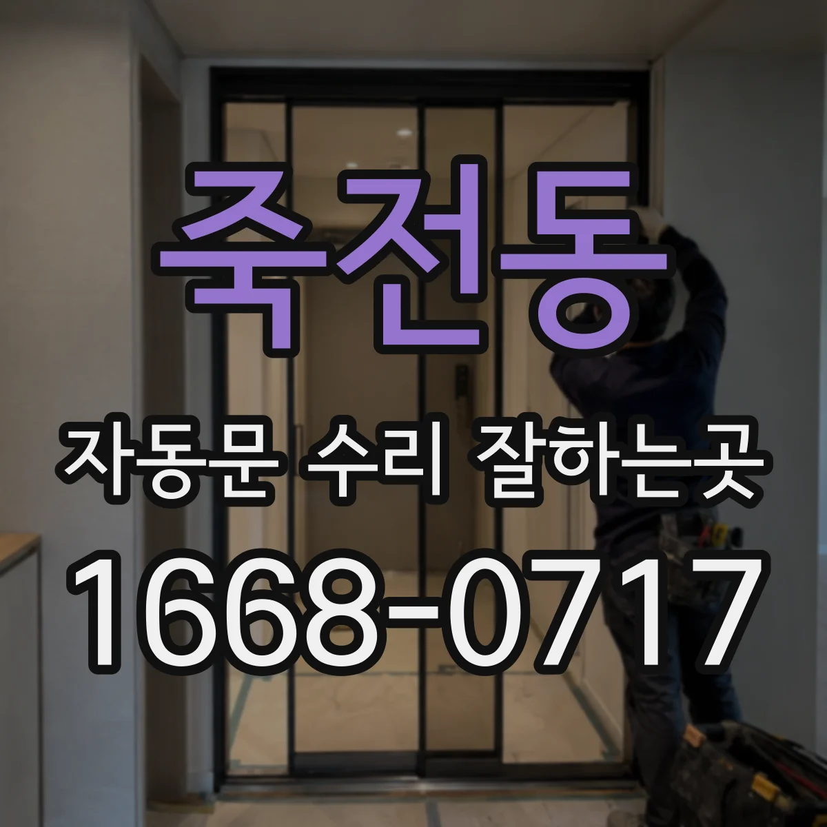 죽전동 자동문 수리 잘하는곳