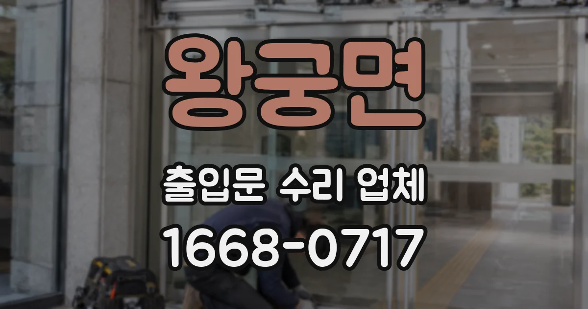왕궁면 출입문 수리 업체